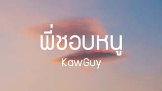 KawGuy - พี่ชอบหนู ft. DEVILTOTS (เนื้อเพลง)