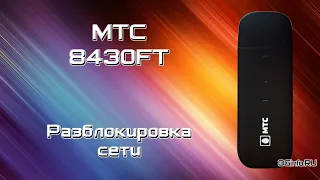 МТС 8430FT 4G Wi-Fi модем. Разблокировка сети