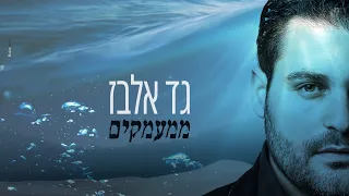 גד אלבז - ממעמקים Gad Elbaz - Mimaamakim