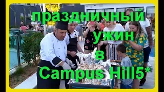 Campus Hill 5* ПРАЗДНИЧНЫЙ УЖИН и АНИМАЦИЯ 2019/Турция,Аланья. ОКНО В РЕЛАКС