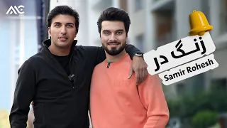 Zang e Dar with Samir Rohesh [EP 02] | زنگ در با سمیر روحش