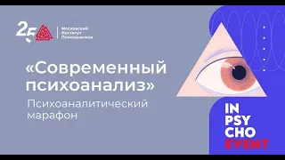 Мастер-марафон «Современный психоанализ»