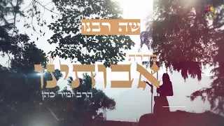 הרב זמיר כהן:  סדרת אבותינו משה רבנו (חלק ב')