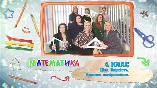 4 класс, 28 мая - Урок онлайн Математика: Цена, стоимость. Единицы измерения