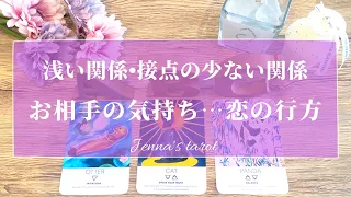 希望しかない🥺💗【恋愛💕】浅い関係・接点の少ないお2人…お相手のあなたに対してのお気持ち…恋の行方…2人はどうなる？【タロット🔮オラクルカード】片思い・未来・恋人・気になる人・本音・片想い