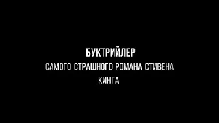 Буктрейлер "Оно"