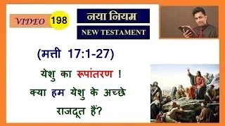 येशु का रूपांतरण! - क्या हम येशु के अच्छे राजदूत हैं? Joseph Paul Hindi Bible - Gospel