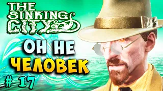 ОН ТОЧНО НЕ ЧЕЛОВЕК! ПОСЛАННИК БОГОВ! The Sinking city прохождение полное #17