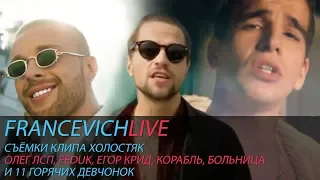 Как снимали клип "ЛСП, Feduk, Егор Крид - Холостяк" / #FRANCEVICHLIVE