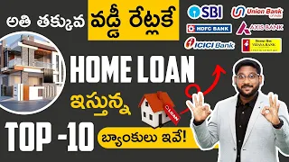 Home Loan in Telugu | Top 10 Banks With Low Interest Rates On Home Loan | Kowshik Maridi