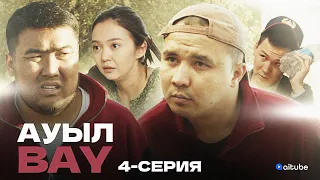 АуылBAY 4 серия| bayGUYS