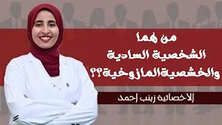 من هما الشخصية السادية والخشصيةالمازوخية؟؟