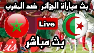 بث مباشر مباراة الجزائر ضد المغرب اليوم