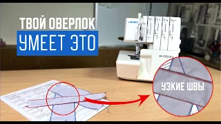 Узкие швы. Все секреты настройки. Роликовый шов на оверлоке.