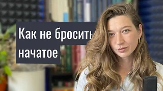 Как доводить дела до конца. И почему мы бросаем начатое.