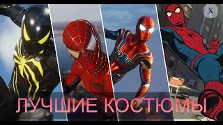 Храмовник выбирает ЛУЧШИЕ костюмы Spider-Man PS4