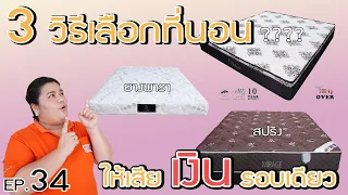 1 นาทีรีวิวเฟอร์ EP.34 / เลือกที่นอนง่าย ๆ  สไตล์คลอง 9  #3 ข้อในการเลือกซื้อที่นอน