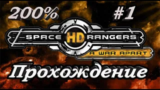 Space Rangers HD: A War Apart 200% 1с - Прохождение #1 [начало космических приключении]