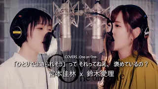 COVERS - One on One - 「ひとりで生きられそう」って それってねえ、褒めているの？ / 鈴木愛理 x 宮本佳林