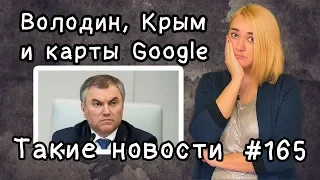 Володин, Крым и карты Google. Такие новости №165