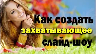 Как создать захватывающее слайд-шоу за 5 минут