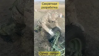 Супер солдат