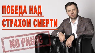 СТРАХ СМЕРТИ