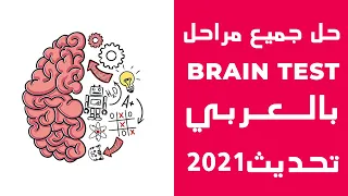 حل جميع مراحل لعبة brain Test بالعربي | تحديث شهر مايو 2021