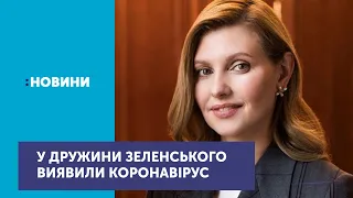 Дружина президента Олена Зеленська захворіла коронавірусом