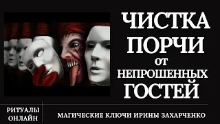 Чистка порчи, подкладов, перекладов, сущей и покойников ОТ НЕПРОШЕННЫХ ГОСТЕЙ.