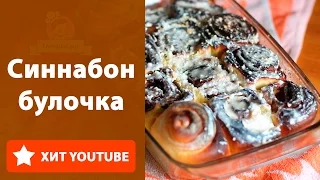 Булочки Синнабон (Cinnabon). Понятный рецепт