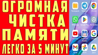 Как ОЧИСТИТЬ ПАМЯТЬ Телефона НЕ УДАЛЯЯ НУЖНОЕ ОСВОБОДИТЬ ПАМЯТЬ Андроид Если НЕТ МЕСТА Удалить Файлы