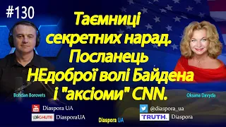 Таємниці секретних нарад. Посланець НЕдоброї волі Байдена і "аксіоми" CNN.