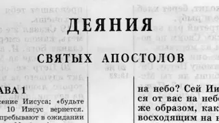 Деяния Святых Апостолов  Новый Завет читает Ярл Пейсти