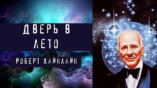 Дверь в лето | Роберт Хайнлайн