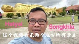 Hatyai Songkhla 我们走了每一个景点，当你看完了这个视频，你就走完了这两个地方，我是非常用心给你们分享。