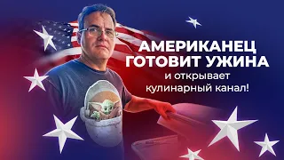 Муж американец готовит ужин