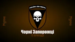 МУРЕНИ – Чорні Запорожці (72 Бригада) Remix