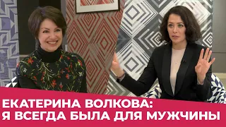 ✸ ЕКАТЕРИНА ВОЛКОВА: Я ВСЕГДА БЫЛА ТОЛЬКО ДЛЯ МУЖЧИНЫ ✸ Яна Павлидис