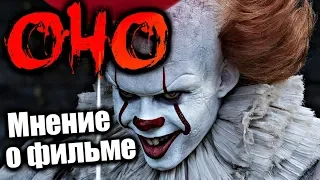 ОНО - Мнение о фильме | Кто такой ПЕННИВАЙЗ | 2017