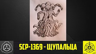 SCP-1369 - Щупальца       【СТАРАЯ ОЗВУЧКА】