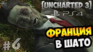 Прохождение Uncharted 3: Drake’s Deception (Иллюзии Дрейка) ► Глава 6: В Шато | Gameplay PS4