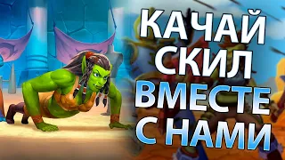 Девочки Учат Hearthstone #1|Занятие первое – «Ты ж моё Солнышко»| Закалённые степями