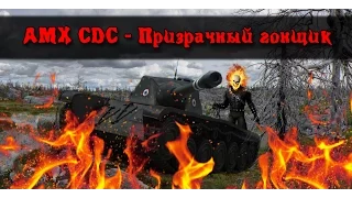 AMX CDC — Призрачный гонщик. Забавный баг в режиме "Превосходство".