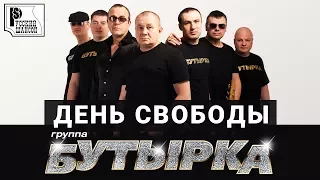 Бутырка - День свободы (Альбом 2015) | Русский шансон