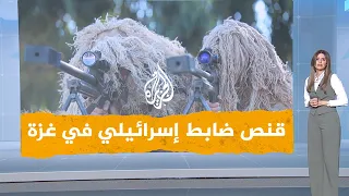 شبكات | شاهد.. قناص قسامي يصيب ضابطا إسرائيليا ويفر رفاقه هاربين