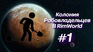 Прохождение За Колонию Рабовладельцев В *Римворлд* #1 - Rimworld