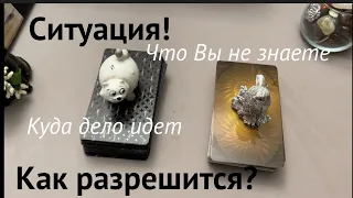 ВАЖНО‼️. СИТУАЦИЯ⁉️ Как разрешится ✅ Таро Онлайн Расклад/ Таро DIAMOND WAY