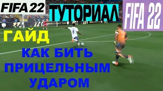 КАК БИТЬ ПРИЦЕЛЬНЫМ УДАРОМ В FIFA 22 ★ ТУТОРИАЛ ПРИЦЕЛЬНЫЙ УДАР ФИФА 22 ★ ГАЙД ПРИЦЕЛЬНОГО УДАРА