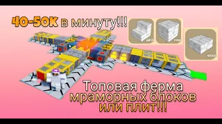 ТОПОВАЯ ФЕРМА ДЛЯ НОВИЧКА! ОЧЕНЬ ПРОСТАЯ И ПРИБЫЛЬНАЯ! Block Tycoon ⛏️ #Роблокс #roblox